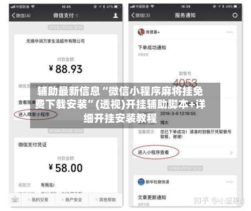 辅助最新信息“微信小程序麻将挂免费下载安装”(透视)开挂辅助脚本+详细开挂安装教程-第1张图片