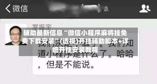 辅助最新信息“微信小程序麻将挂免费下载安装”(透视)开挂辅助脚本+详细开挂安装教程-第2张图片