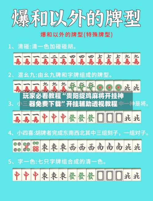 玩家必看教程“贵阳捉鸡麻将开挂神器免费下载	”开挂辅助透视教程-第2张图片