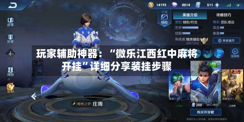 玩家辅助神器：“微乐江西红中麻将开挂”详细分享装挂步骤-第2张图片