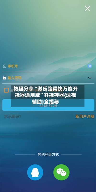 教程分享“微乐跑得快万能开挂器通用版	”开挂神器{透视辅助}全揭秘-第1张图片