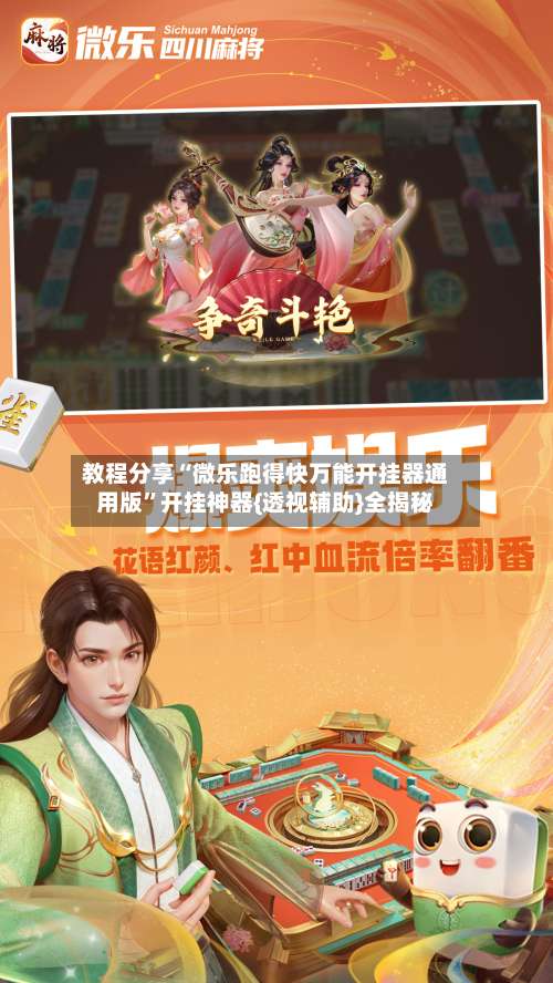 教程分享“微乐跑得快万能开挂器通用版”开挂神器{透视辅助}全揭秘-第2张图片