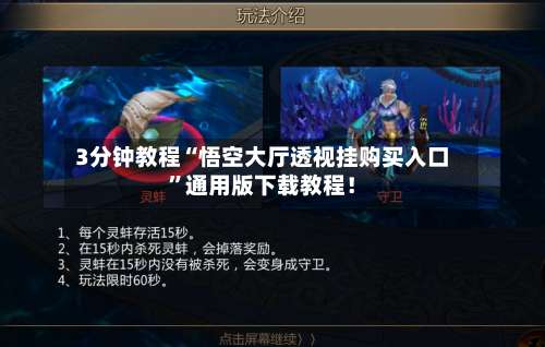 3分钟教程“悟空大厅透视挂购买入口	”通用版下载教程！-第2张图片