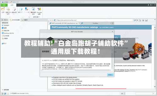 教程辅助!“白金岛跑胡子辅助软件”通用版下载教程！-第3张图片
