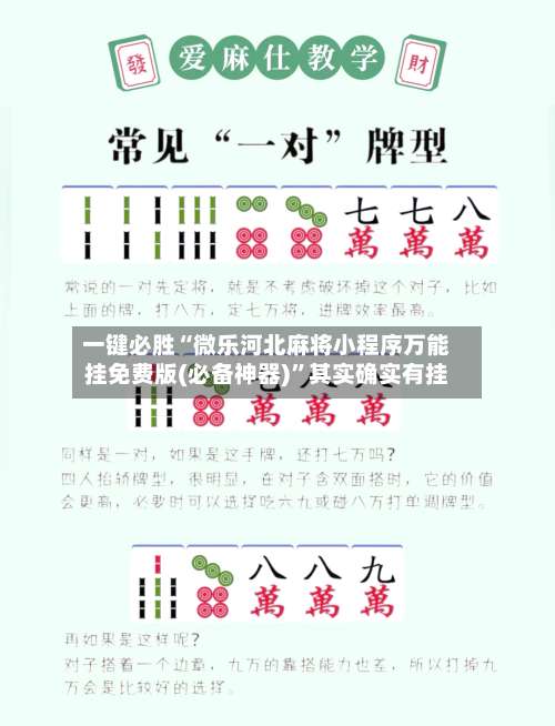 一键必胜“微乐河北麻将小程序万能挂免费版(必备神器)”其实确实有挂-第1张图片