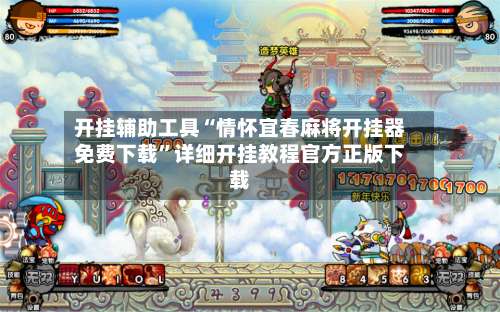 开挂辅助工具“情怀宜春麻将开挂器免费下载”详细开挂教程官方正版下载-第1张图片