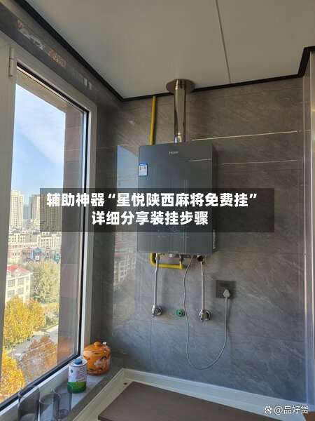 辅助神器“星悦陕西麻将免费挂	”详细分享装挂步骤-第1张图片