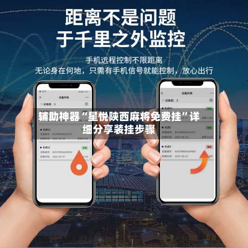 辅助神器“星悦陕西麻将免费挂”详细分享装挂步骤-第2张图片