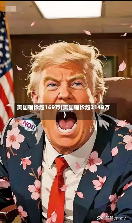 美国确诊超169万(美国确诊超2148万)-第1张图片