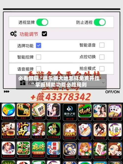 必看教程“微乐锄大地怎样免费开挂	”掌握辅助功能必胜规则-第1张图片