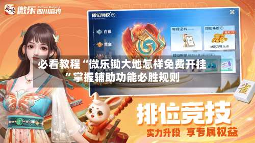 必看教程“微乐锄大地怎样免费开挂”掌握辅助功能必胜规则-第2张图片