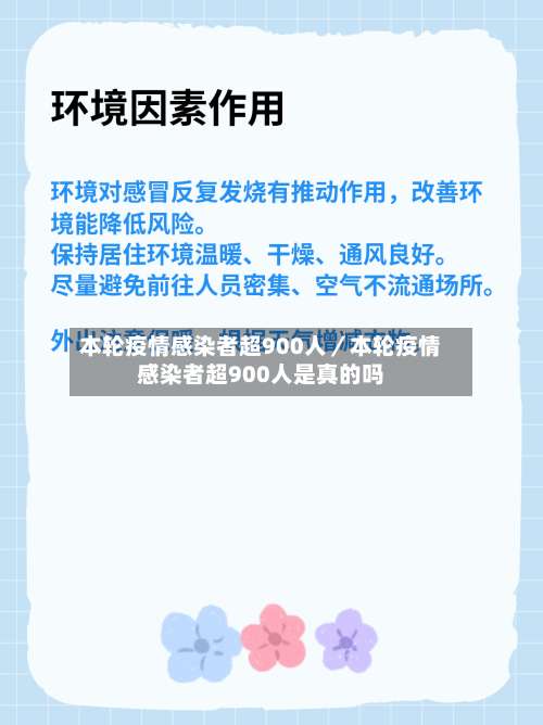 本轮疫情感染者超900人／本轮疫情感染者超900人是真的吗-第1张图片