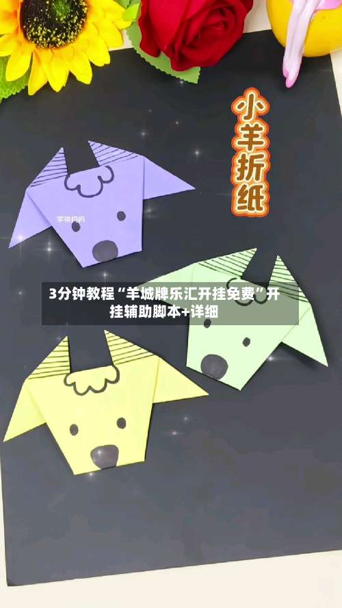 3分钟教程“羊城牌乐汇开挂免费”开挂辅助脚本+详细-第1张图片