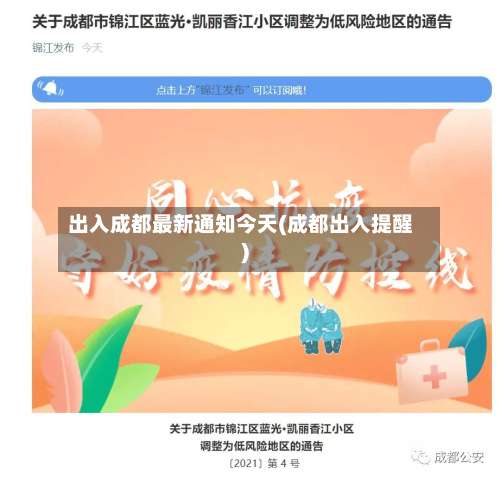 出入成都最新通知今天(成都出入提醒)-第3张图片