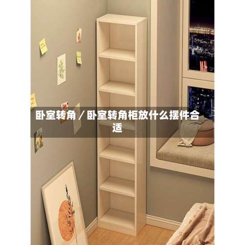 卧室转角／卧室转角柜放什么摆件合适-第1张图片