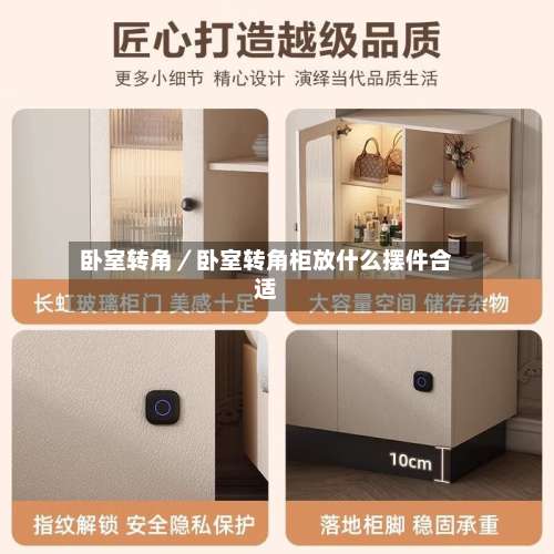 卧室转角／卧室转角柜放什么摆件合适-第2张图片