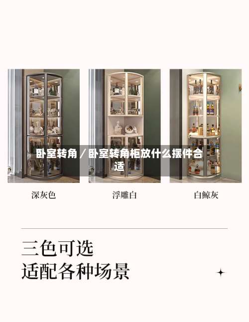 卧室转角／卧室转角柜放什么摆件合适-第3张图片