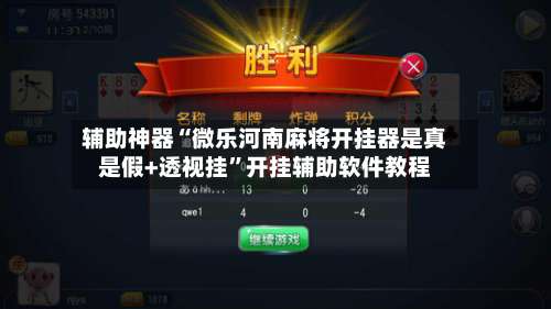 辅助神器“微乐河南麻将开挂器是真是假+透视挂”开挂辅助软件教程-第1张图片