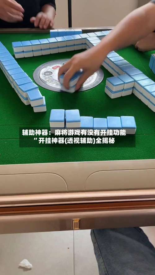 辅助神器：麻将游戏有没有开挂功能”开挂神器{透视辅助}全揭秘-第1张图片
