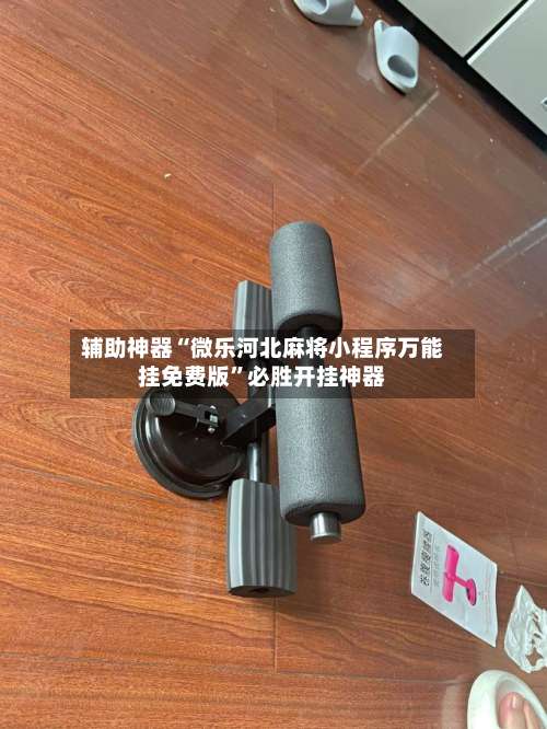 辅助神器“微乐河北麻将小程序万能挂免费版”必胜开挂神器-第2张图片