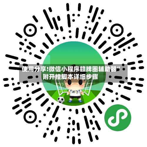 使用分享!微信小程序赣牌圈辅助器”附开挂脚本详细步骤-第2张图片