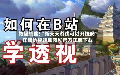 教程辅助!“新天天游戏可以开挂吗	”详细透视辅助教程官方正版下载-第1张图片