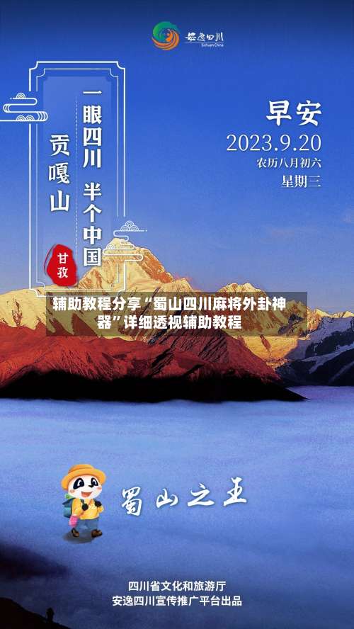 辅助教程分享“蜀山四川麻将外卦神器	”详细透视辅助教程-第1张图片