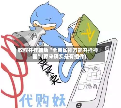 教程开挂辅助“全民雀神万能开挂神器”(原来确实是有插件)-第3张图片