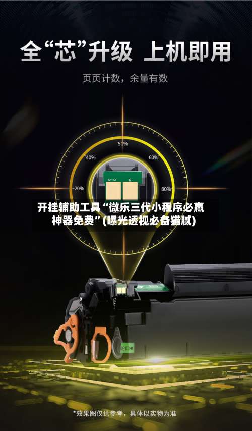 开挂辅助工具“微乐三代小程序必赢神器免费	”(曝光透视必备猫腻)-第1张图片