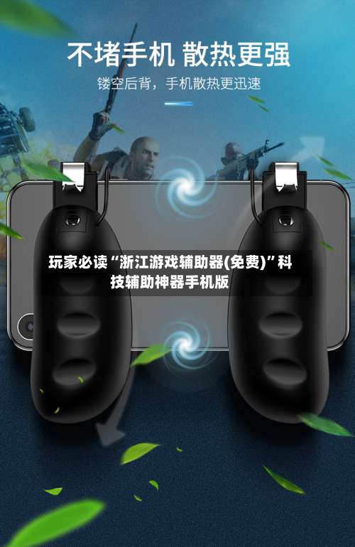 玩家必读“浙江游戏辅助器(免费)	”科技辅助神器手机版-第1张图片