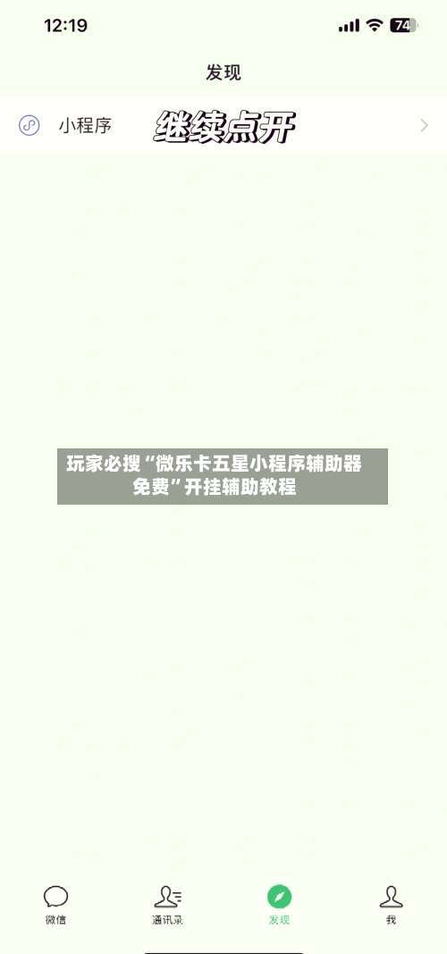 玩家必搜“微乐卡五星小程序辅助器免费”开挂辅助教程-第1张图片