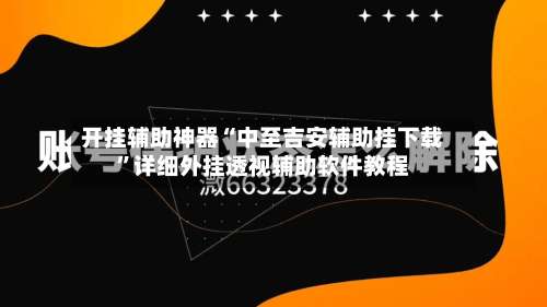 开挂辅助神器“中至吉安辅助挂下载	”详细外挂透视辅助软件教程-第1张图片