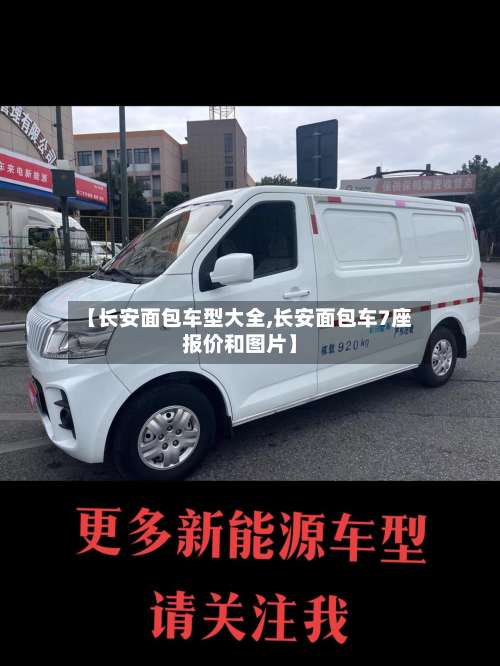 【长安面包车型大全,长安面包车7座报价和图片】-第1张图片