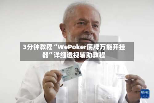 3分钟教程“WePoker底牌万能开挂器”详细透视辅助教程-第1张图片