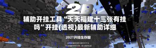 辅助开挂工具“天天福建十三张有挂吗”开挂(透视)最新辅助详细-第3张图片