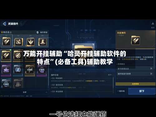 万能开挂辅助“哈灵开挂辅助软件的特点	”(必备工具)辅助教学-第1张图片