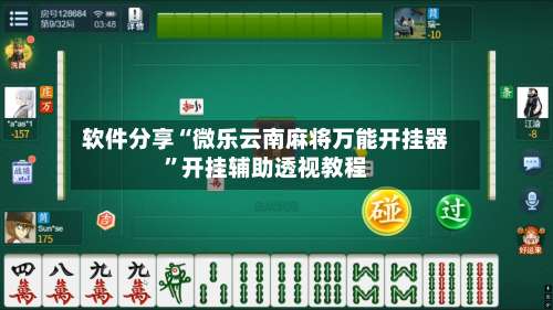 软件分享“微乐云南麻将万能开挂器”开挂辅助透视教程-第2张图片