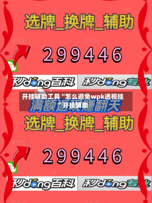 开挂辅助工具“怎么避免wpk透视挂”开挂辅助-第2张图片