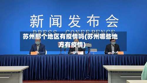 苏州那个地区有疫情吗(苏州哪些地方有疫情)-第1张图片