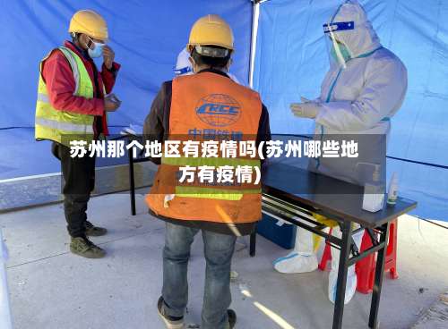 苏州那个地区有疫情吗(苏州哪些地方有疫情)-第3张图片