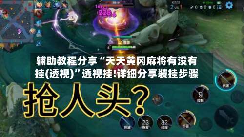 辅助教程分享“天天黄冈麻将有没有挂(透视)”透视挂!详细分享装挂步骤-第3张图片