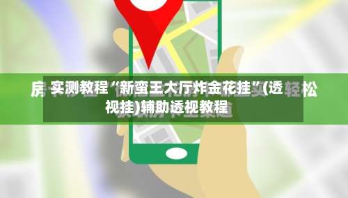 实测教程“新蛮王大厅炸金花挂	”(透视挂)辅助透视教程-第1张图片