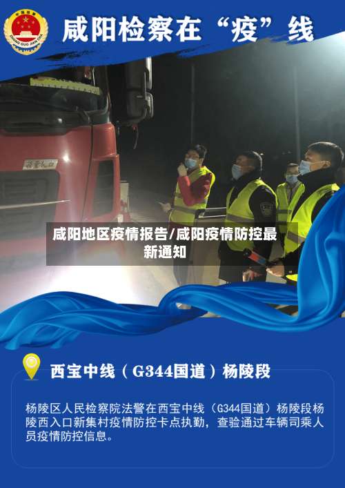 咸阳地区疫情报告/咸阳疫情防控最新通知-第2张图片