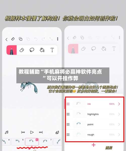 教程辅助“手机麻将必赢神软件亮点”可以开挂作弊-第1张图片