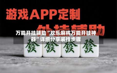 万能开挂辅助“欢乐麻将万能开挂神器”详细分享装挂步骤-第2张图片