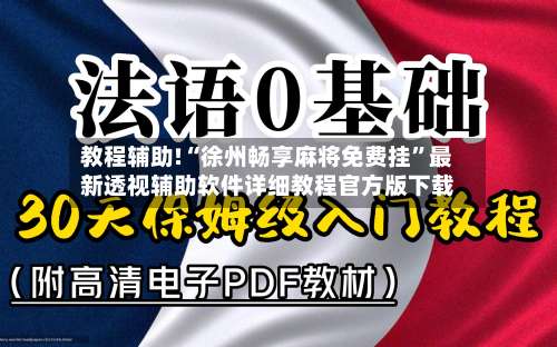 教程辅助!“徐州畅享麻将免费挂”最新透视辅助软件详细教程官方版下载-第2张图片
