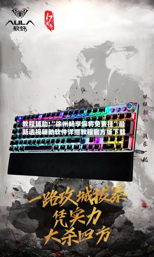 教程辅助!“徐州畅享麻将免费挂”最新透视辅助软件详细教程官方版下载-第1张图片