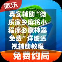真实辅助“微乐家乡麻将小程序必赢神器免费”详细透视辅助教程-第1张图片