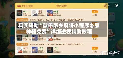 真实辅助“微乐家乡麻将小程序必赢神器免费”详细透视辅助教程-第2张图片
