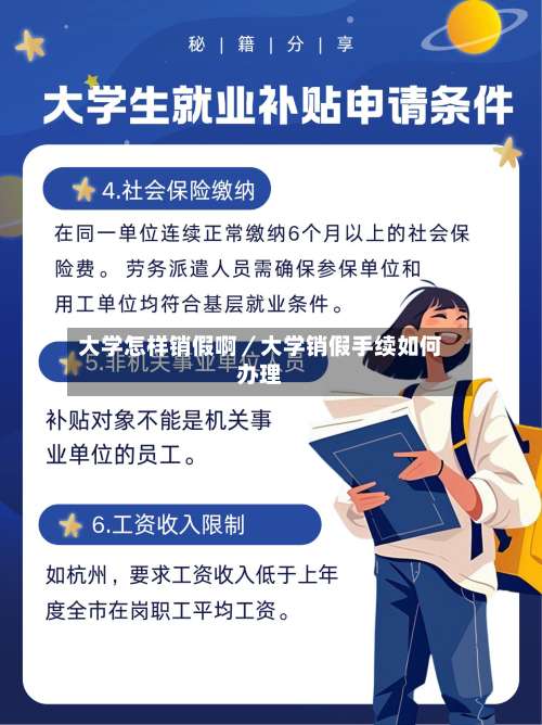 大学怎样销假啊／大学销假手续如何办理-第1张图片